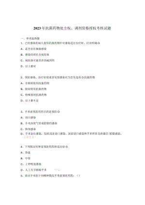 2023年抗菌药物处方权、调剂资格授权考核试题.docx