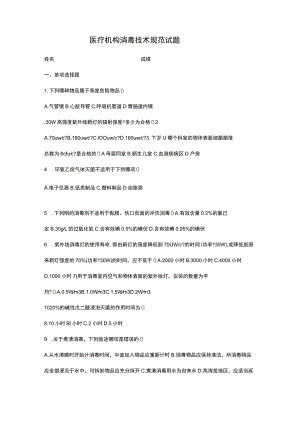 医疗机构消毒技术规范试题.docx
