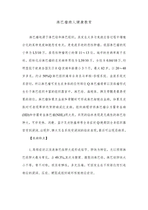 淋巴瘤病人健康教育.docx