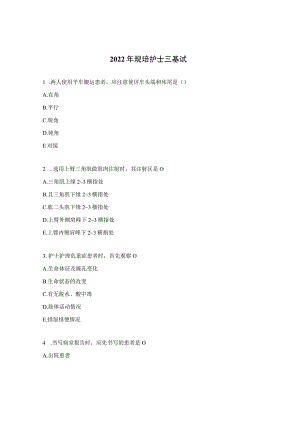 2022年规培护士三基试.docx