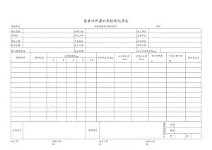 袋装砂井灌砂率检测记录表.docx