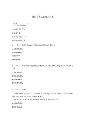 分娩并发症试题及答案.docx