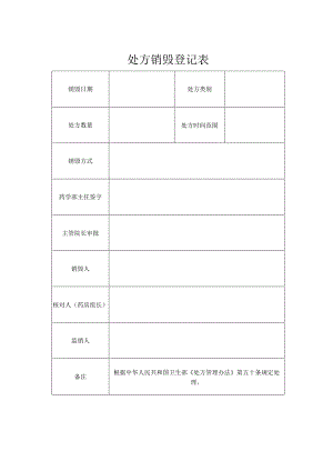 处方销毁登记表.docx
