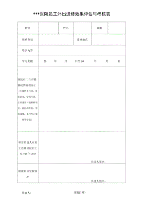 医院员工外出进修效果评估与考核表.docx