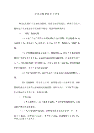 矿井运输管理若干规定.docx