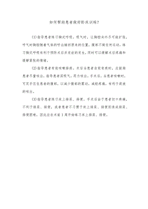 如何帮助患者做好卧床训练.docx