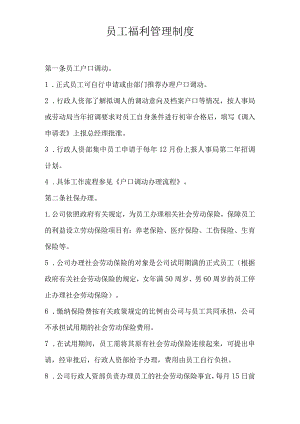 员工福利管理制度.docx
