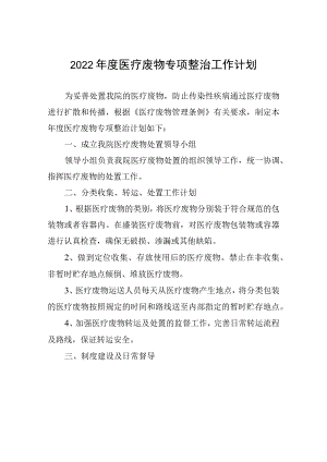 2022年医疗废物专项整治工作计划.docx