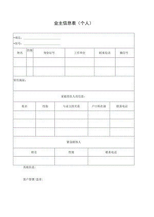 业主信息表（个人）.docx