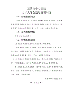 2.老年人绿色通道管理制度.docx