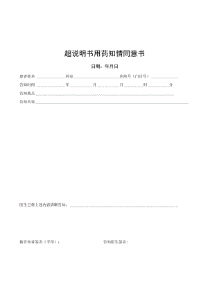 超说明书用药知情同意书.docx