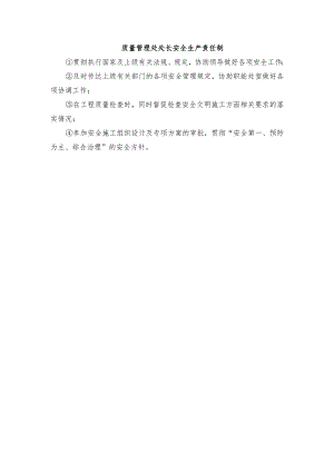 质量管理处处长安全生产责任制.docx
