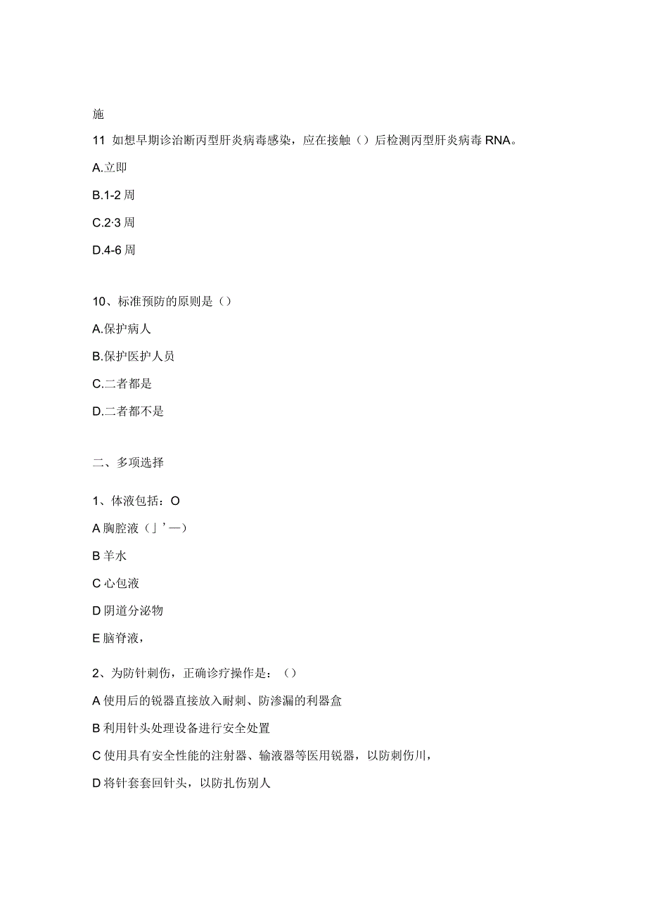 2023年职业防护与职业暴露知识培训考核试题.docx_第3页