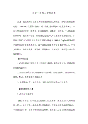 尿道下裂病人健康教育.docx