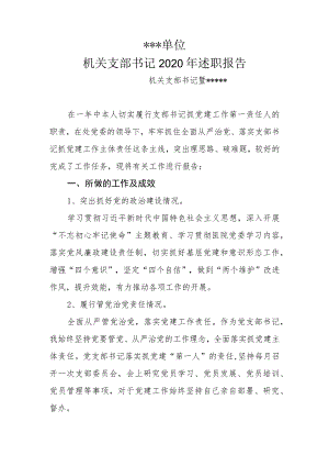 党支部书记述职报告（模板二）.docx