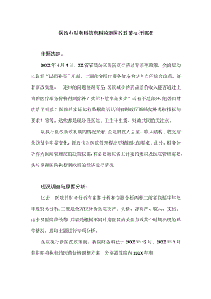 医改办财务科信息科运用PDCA循环监测医改政策执行情况.docx