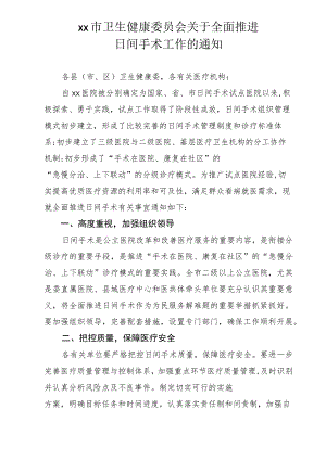 xx市卫健委关于全面推进日间手术工作的通知.docx