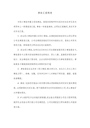 事故汇报制度.docx