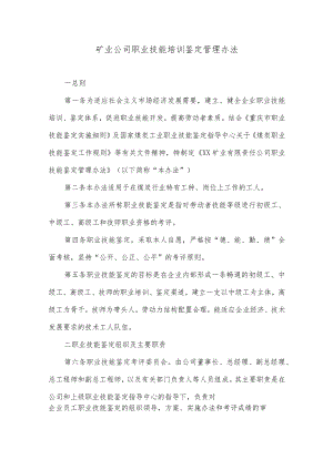 矿业公司职业技能培训鉴定管理办法.docx