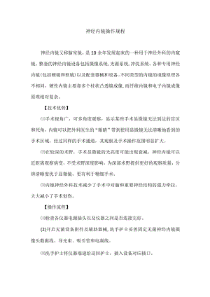 手术室神经内镜操作规程.docx