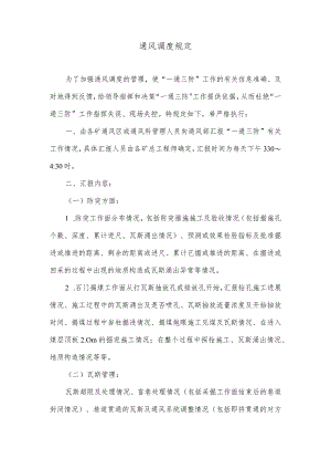 通风调度规定.docx