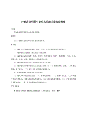 静脉用药调配中心成品输液质量检查制度.docx