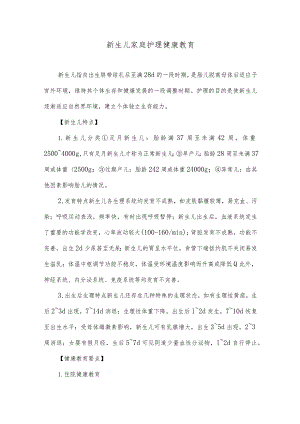 新生儿家庭护理健康教育.docx