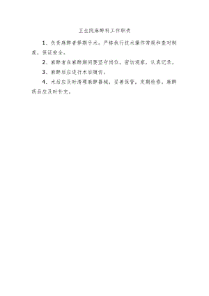 卫生院麻醉科工作职责.docx