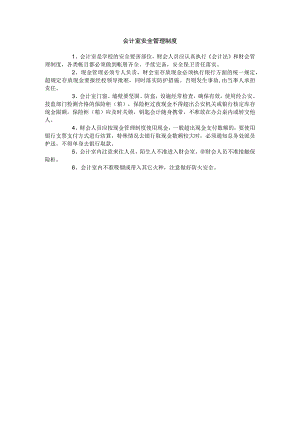 学校会计室安全管理制度.docx