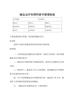 输血治疗知情同意书管理制度.docx