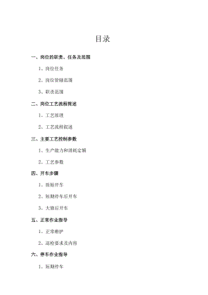 化工公司脱硫脱碳岗位操作手册.docx