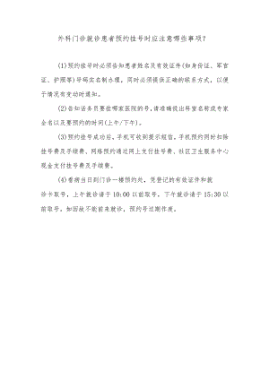 外科门诊就诊患者预约挂号时应注意哪些事项.docx