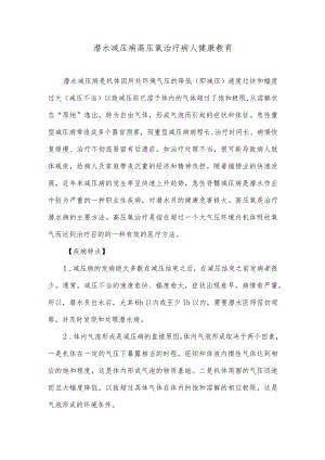 潜水减压病高压氧治疗病人健康教育.docx