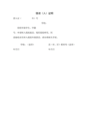 学校借读（入）证明.docx