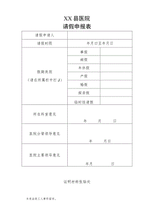 医院请假申报表.docx