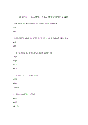 跌倒坠床、呕吐物吸入窒息、烫伤等管理制度试题 .docx