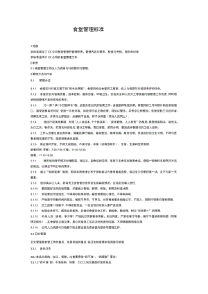 食堂管理标准.docx