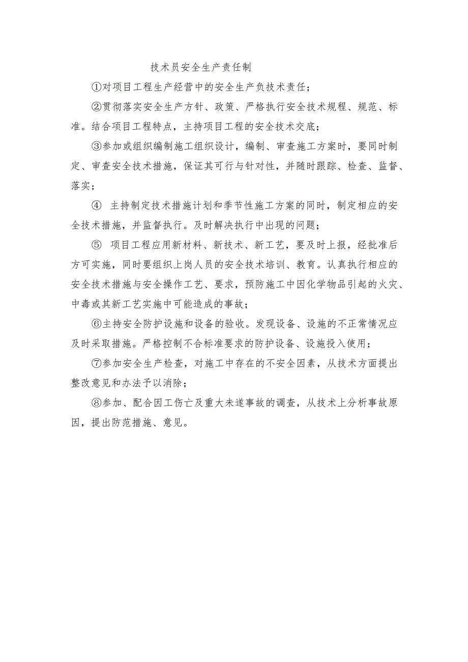 技术员安全生产责任制.docx_第1页