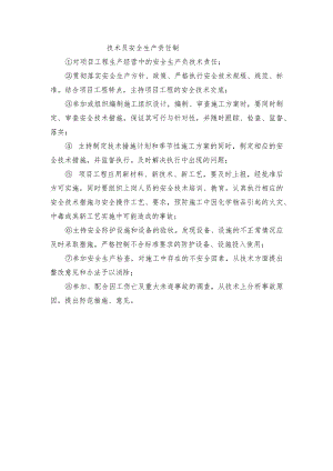 技术员安全生产责任制.docx