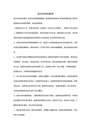 学校班主任岗位职责.docx