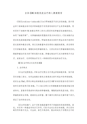 自体CIK细胞免疫治疗病人健康教育.docx