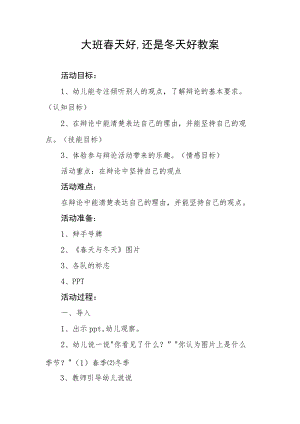 大班春天好-还是冬天好教案.docx