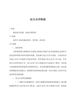 处方点评制度.docx