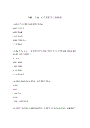内科、血液、心血管护理三基试题.docx