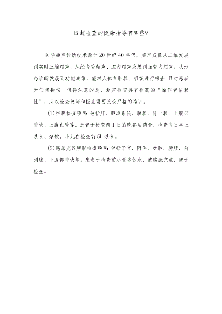 B超检查的健康指导有哪些.docx_第1页