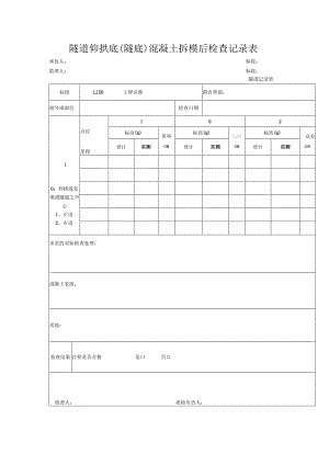 隧道仰拱底(隧底)混凝土拆模后检查记录表（模板）.docx