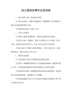 幼儿园突发事件应急预案.docx