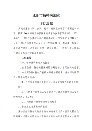 江阳市精神病医院诊疗流程.docx