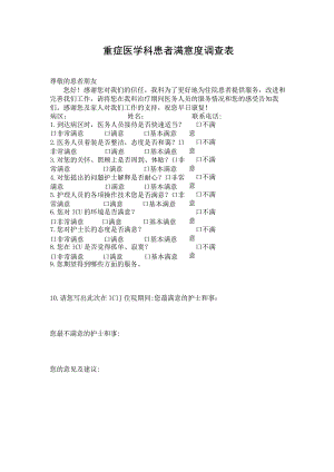 重症医学科患者满意度调查表.docx