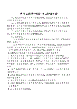 药师抗菌药物调剂资格管理制度.docx